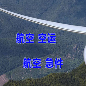 海口航空快递快递-选东方航空和上海航空